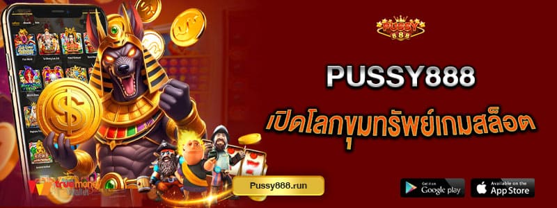 pussy888-เปิดโลกขุมทรัพย์สล็อต-เกมสนุกจัดเต็มทุกการหมุน