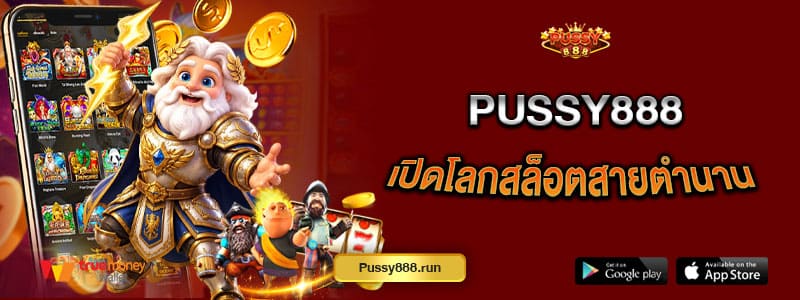 pussy888-เปิดโลกสล็อตสายตำนาน-เทพเจ้า-นักรบ-และประวัติศาสตร์