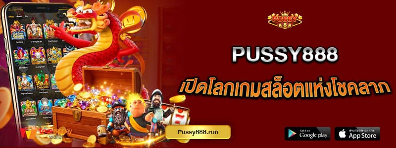 pussy888-เปิดโลกเกมสล็อตแห่งโชคลาภ-สนุกทุกการหมุน