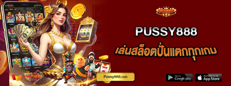 pussy888-เล่นสล็อตปั่นแตกทุกเกม-มีฟรีสปินเพียบ