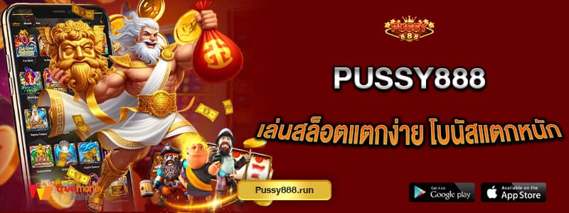 pussy888-เล่นสล็อตแตกง่าย-โบนัสแตกหนักจัดเต็ม