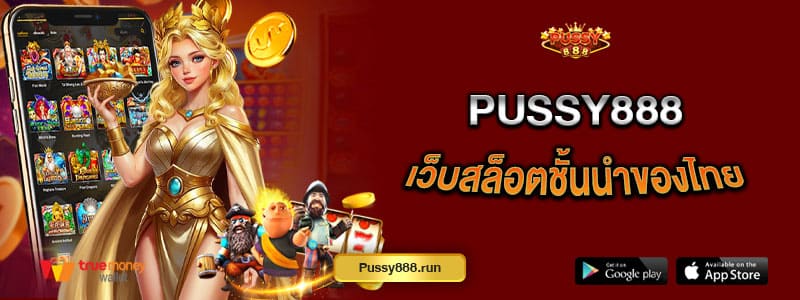 pussy888-เว็บสล็อตชั้นนำของไทย-เล่นสล็อตลิขสิทธิ์แท้
