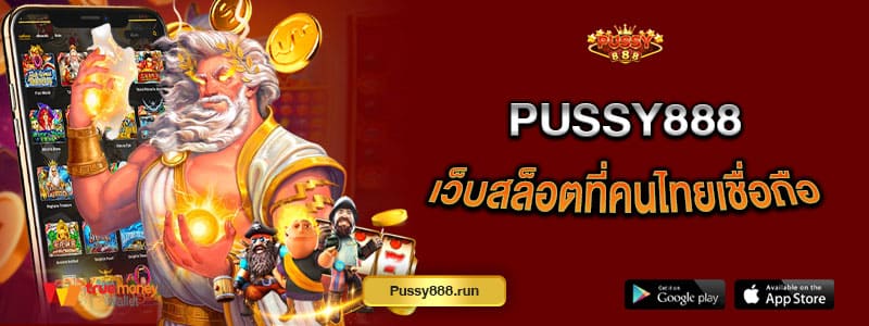 pussy888-เว็บสล็อตที่คนไทยเชื่อถือ-เล่นง่ายจ่ายจริงไม่มีบิด