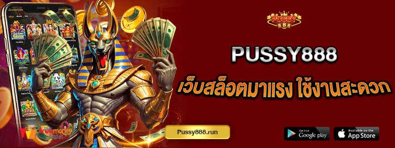 pussy888-เว็บสล็อตมาแรง-ใช้งานสะดวก-ฝาก-ถอนสบาย