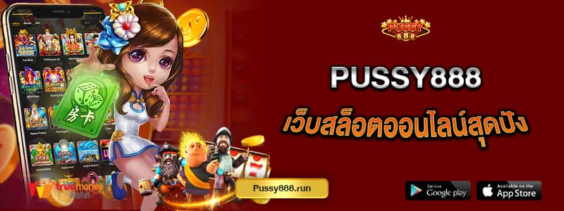 pussy888-เว็บสล็อตออนไลน์สุดปัง-พาผู้เล่นเป็นเศรษฐีหน้าใหม่