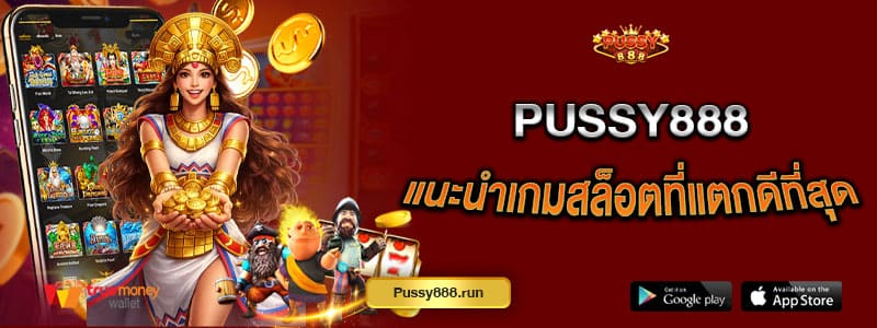 pussy888-แนะนำเกมสล็อตที่แตกดีที่สุด-เกมสล็อตคุณภาพดี