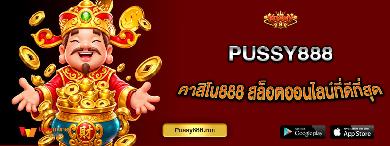 คาสิโน888 สล็อตออนไลน์ที่ดีที่สุด Pussy888