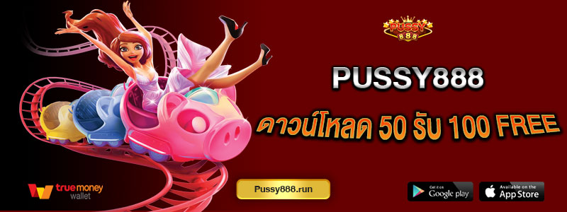 ดาวน์โหลด 50 รับ 100 Free