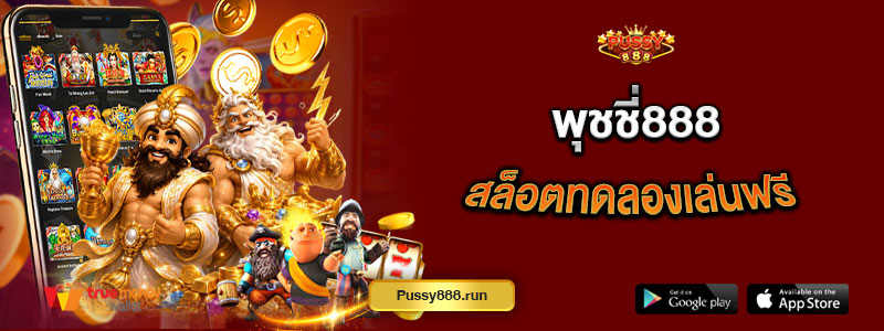 พุชชี่888 สล็อตทดลองเล่นฟรี