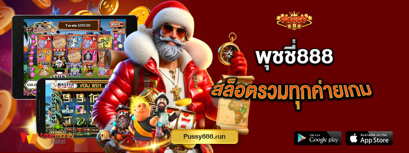 พุชชี่888 สล็อตรวมทุกค่ายเกม