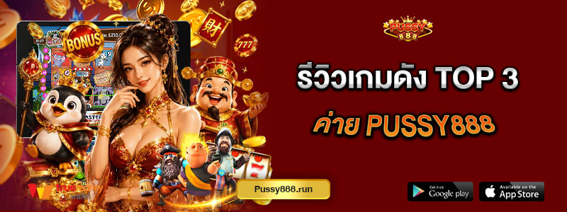 รีวิวเกมดัง Top 3 ค่าย Pussy888