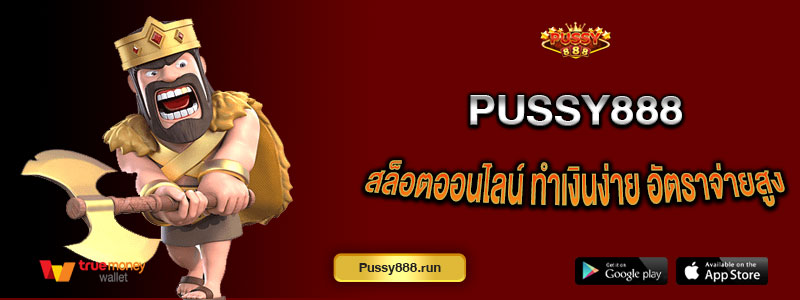 สล็อตออนไลน์ Pussy888 ทำเงินง่าย อัตราจ่ายสูง