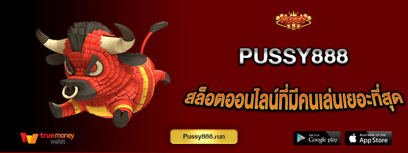 สล็อตออนไลน์-Pussy888-ที่มีคนเล่นเยอะที่สุด.jpg