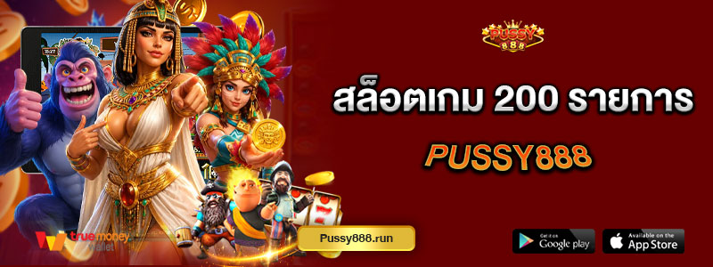 สล็อตเกม 200 รายการ Pussy888