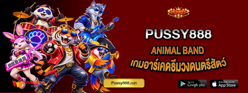 Animal Band เกมอาร์เคดธีมวงดนตรีสัตว์ พร้อมวิธีเล่นอย่างละเอียด