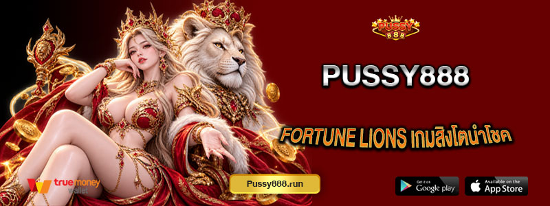 Fortune Lions เกมสิงโตนำโชคจากค่าย Pussy888 พร้อมวิธีเล่น