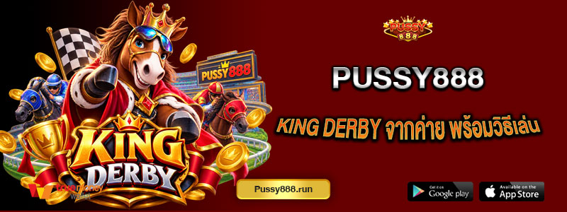 King Derby เกมอาร์เคดแนวแข่งขันจากค่าย Pussy888 พร้อมวิธีเล่น
