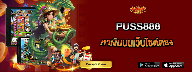 Puss888 หาเงินบนเว็บไซต์ตรง