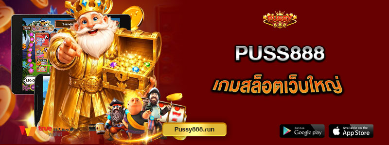 Puss888 เกมสล็อตเว็บใหญ่