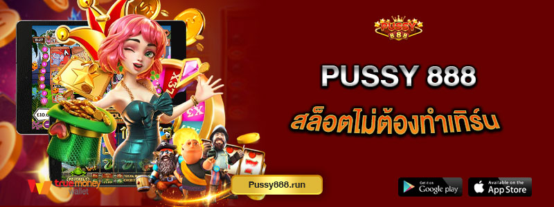 Pussy 888 สล็อตไม่ต้องทำเทิร์น