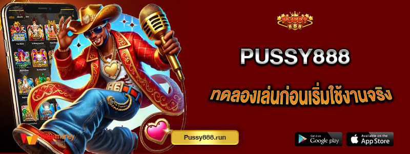 Pussy888 ทดลองเล่นก่อนเริ่มใช้งานจริง ใช้งานได้จริง