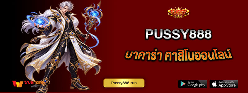 Pussy888 บาคาร่า คาสิโนออนไลน์ พร้อมรูปแบบเกมและกติกาที่ควรรู้