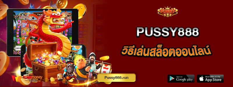 Pussy888 วิธีเล่นสล็อตออนไลน์