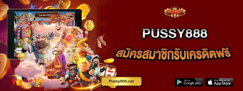 Pussy888 สมัครสมาชิกรับเครดิตฟรี