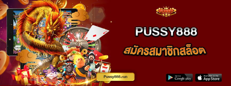 Pussy888 สมัครสมาชิกสล็อต