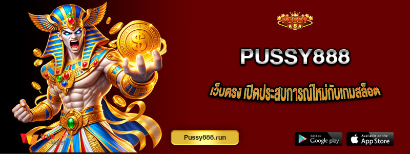 Pussy888 เว็บตรง เปิดประสบการณ์ใหม่กับเกมสล็อตออนไลน์