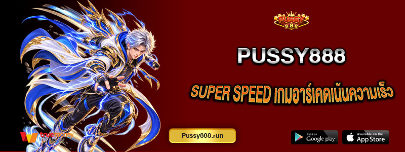 Super Speed เกมอาร์เคดเน้นความเร็วใน Pussy888 พร้อมวิธีเล่นอย่างละเอียด