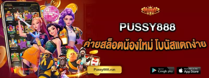 pussy888-ค่ายสล็อตน้องใหม่-โบนัสแตกง่ายแน่นอน