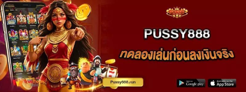 pussy888-ทดลองเล่นก่อนลงเงินจริง-ทดลองฟรีไม่มีค่าธรรมเนียม