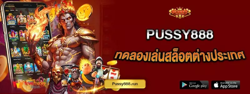 pussy888-ทดลองเล่นสล็อตต่างประเทศ-เล่นฟรีไม่ต้องเติมเงิน