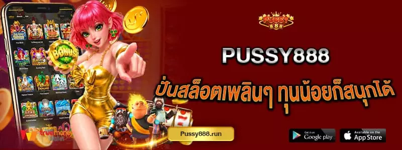 pussy888-ปั่นสล็อตเพลินๆ-ทุนน้อยก็สนุกได้