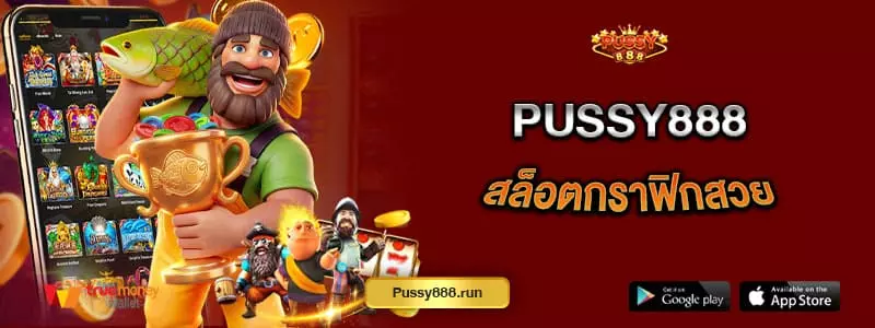 pussy888-สล็อตกราฟิกสวย-จัดเต็มความสนุกทุกการปั่น