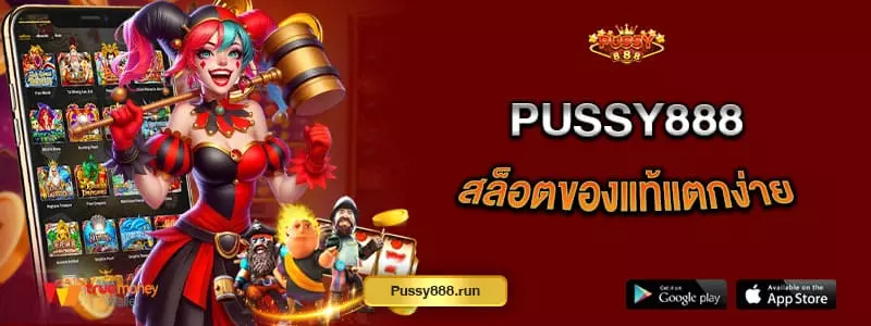 pussy888-สล็อตของแท้แตกง่าย-เล่นกับเว็บตรงไว้ใจได้