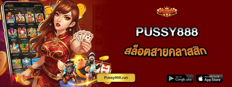 pussy888-สล็อตสายคลาสสิก-ยิงตรงจากต่างประเทศ
