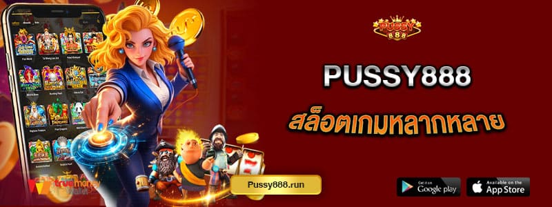 pussy888-สล็อตเกมหลากหลาย-สนุกได้ทุกรูปแบบ