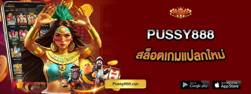 pussy888-สล็อตเกมแปลกใหม่-เล่นง่ายลุ้นโบนัสได้ทุกตา