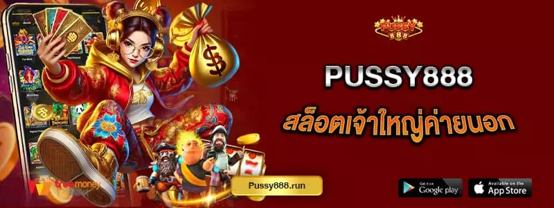 pussy888-สล็อตเจ้าใหญ่ค่ายนอก-แตกง่ายทุกเกมไม่ได้โม้