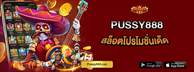 pussy888-สล็อตโปรโมชั่นเด็ด-แจกโบนัสทุกวัน