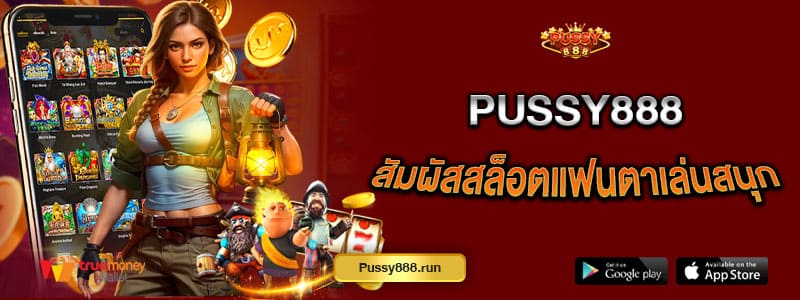 pussy888-สัมผัสสล็อตแฟนตาซี-เล่นสนุกในสไตล์ที่ชอบ