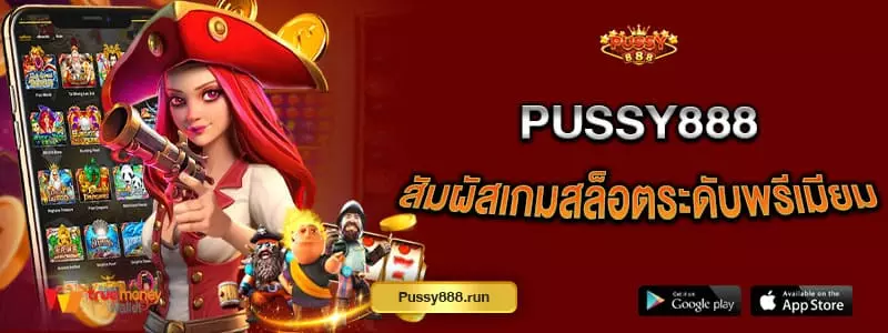 pussy888-สัมผัสเกมสล็อตระดับพรีเมียม-ทดลองเล่นฟรีได้ก่อนใคร