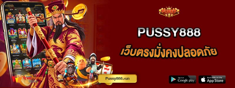 pussy888-เว็บตรงมั่งคงปลอดภัย-ฝาก-ถอนคล่องไม่ต้องมีขั้นต่ำ