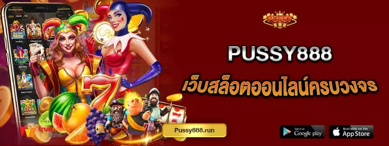 pussy888-เว็บสล็อตออนไลน์ครบวงจร-การันตีจากผู้เล่นทั่วประเทศ