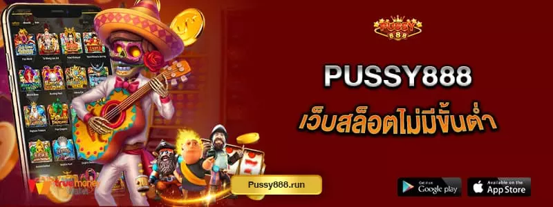 pussy888-เว็บสล็อตไม่มีขั้นต่ำ-อิสระในการเดิมพัน