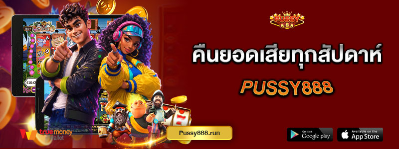 คืนยอดเสียทุกสัปดาห์ Pussy888