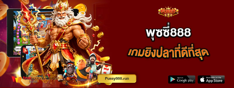 พุซซี่888 เกมยิงปลาที่ดีที่สุด