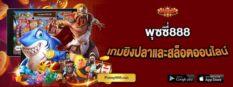 พุซซี่888 เกมยิงปลาและสล็อตออนไลน์